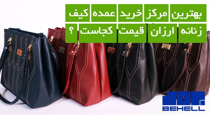 رید عمده کیف زنانه ارزان قیمت کیف بهل ایرانی