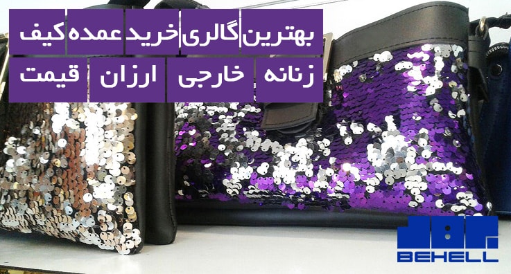 روش جدید خرید کیف زنانه عمده ارزان قیمت 1