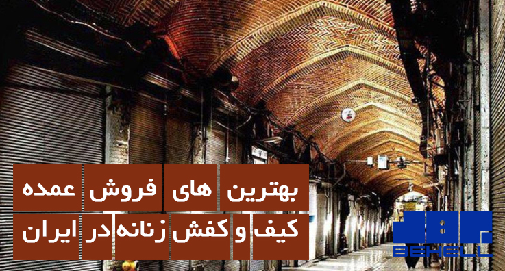 فروش عمده کیف و کفش زنانه در ایران 2