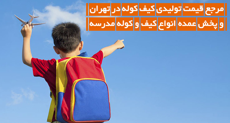 مرجع قیمت تولیدی کیف کوله در تهران و پخش عمده انواع کیف و کوله مدرسه