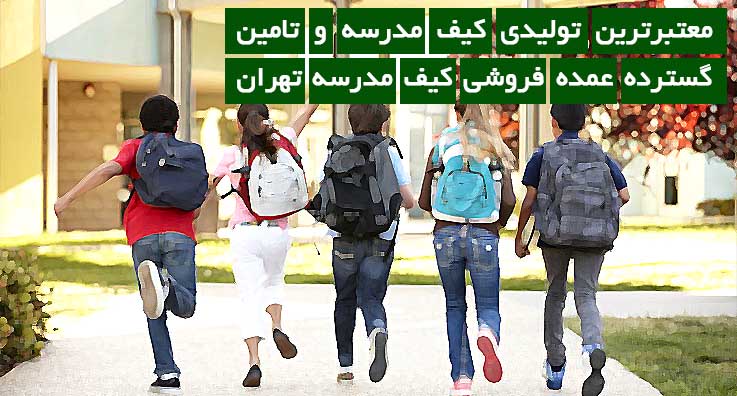 معتبر ترین تولیدی کیف مدرسه و تامین گسترده عمده فروشی کیف مدرسه تهران