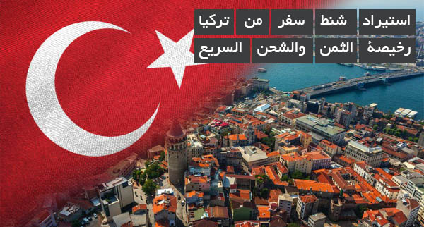 شنط سفر من تركيا رخيصة الثمن والشحن السريع - استيراد شنط سفر من تركيا | رخيصة الثمن والشحن السريع